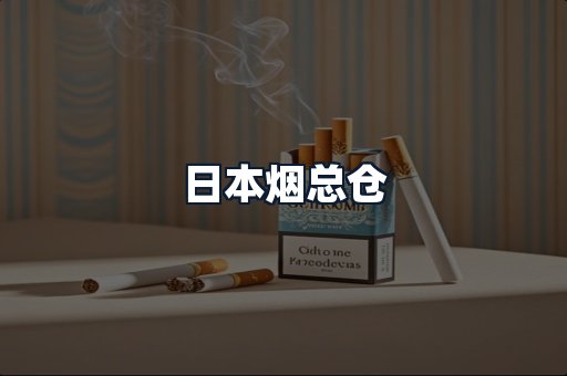 日本烟总仓